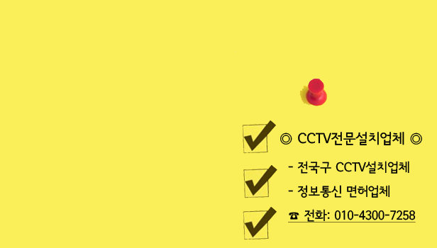 구리CCTV설치 하남CCTV카메라설치업체 남양주다산별내양평군이천여주원주시횡성홍천군