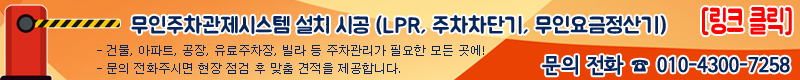 주차차단기가격견적 추천주차관제시스템설치업체 메타게이트 meta-gate 무인요금정산기설치